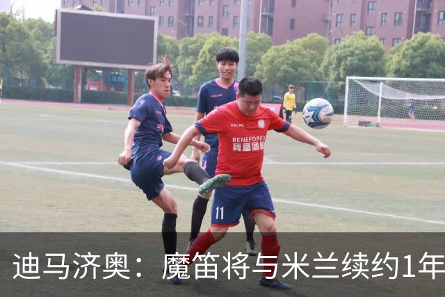 迪马济奥：魔笛将与米兰续约1年，征战职业生涯最后一个赛季