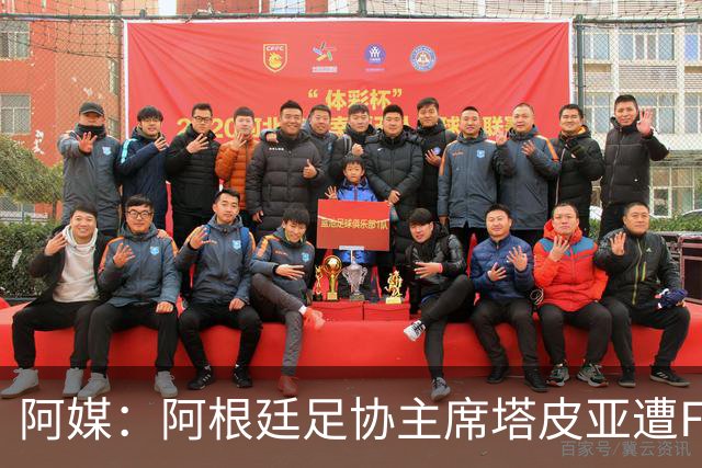 阿媒：阿根廷足协主席塔皮亚遭FBI调查滞留美国，将出庭接受问询
