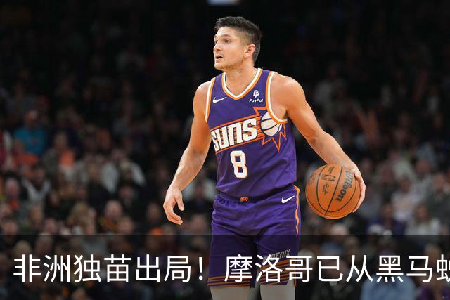 非洲独苗出局！摩洛哥已从黑马蜕变为劲旅 四年后主场见