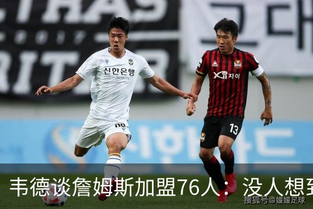 韦德谈詹姆斯加盟76人：没人想到是费城，但这很“詹姆斯”