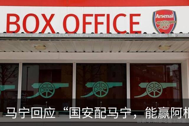 马宁回应“国安配马宁，能赢阿根廷”热梗：我觉得没什么，开开玩笑玩玩梗，这就是球迷最可爱的一面
