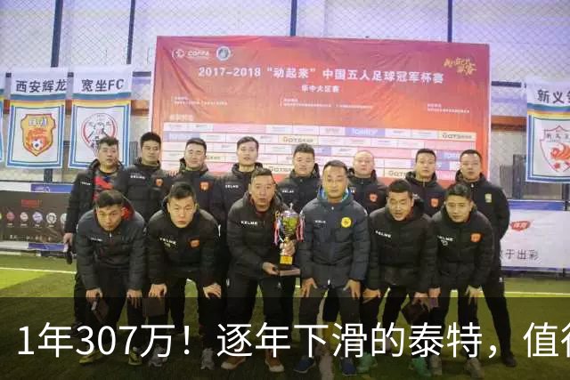 1年307万！逐年下滑的泰特，值得这份续约吗？