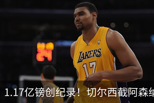 1.17亿镑创纪录！切尔西截阿森纳签罗杰斯，亲述拒枪手三理由