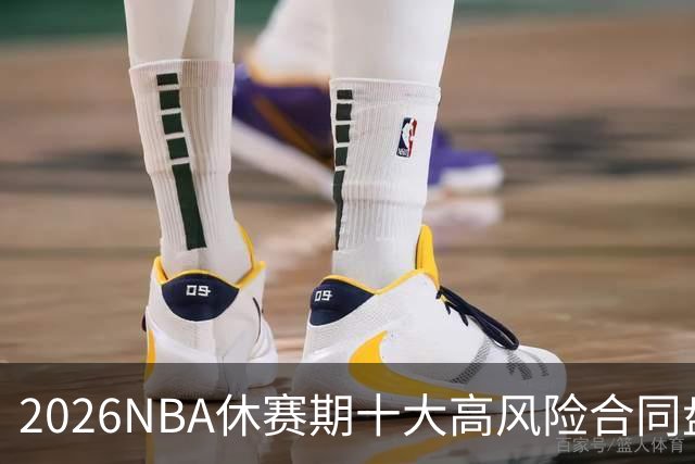 2026NBA休赛期十大高风险合同盘点：里夫斯 特雷·杨 凯斯勒上榜