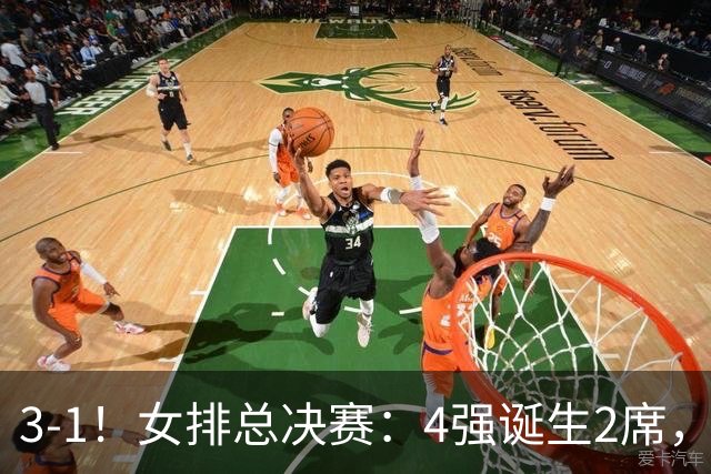 3-1！女排总决赛：4强诞生2席，巴西拦网虐日本15分，中国打硬战