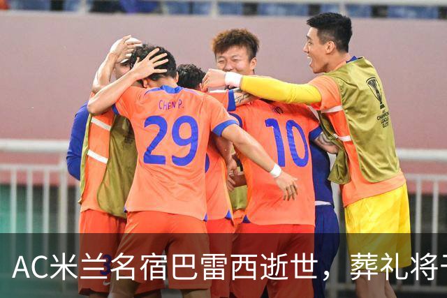 AC米兰名宿巴雷西逝世，葬礼将于8月4日举行