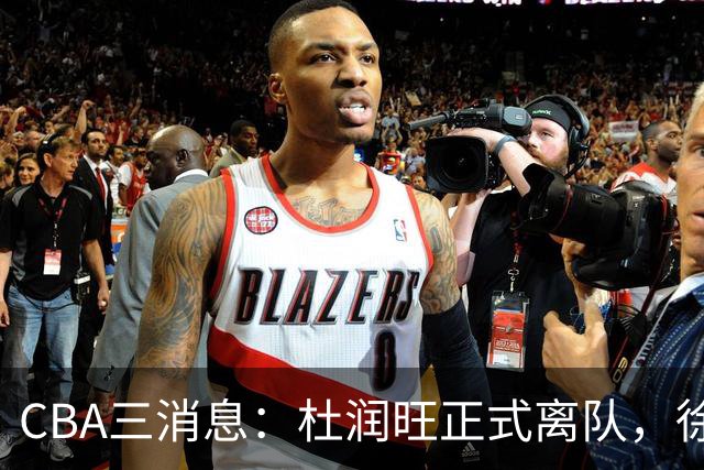 CBA三消息：杜润旺正式离队，徐杰成受益人，杜锋姐姐笑开花