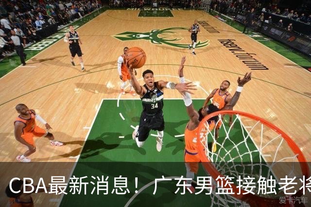 CBA最新消息！广东男篮接触老将周鹏，北京续约陈盈骏遇阻，山东有意威瑟斯庞