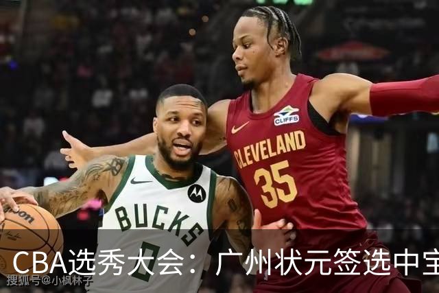 CBA选秀大会：广州状元签选中宝岛控卫 曹芷豪榜眼