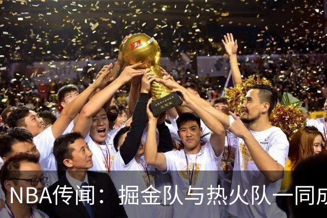 NBA传闻：掘金队与热火队一同成为德玛尔·德罗赞的潜在下家
